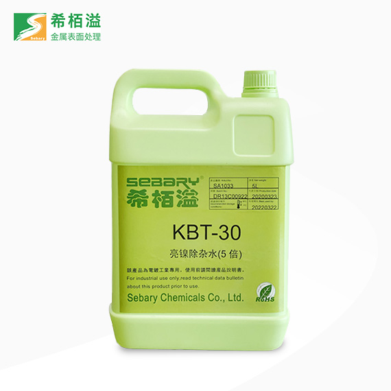 亮鎳KBT-30除雜水